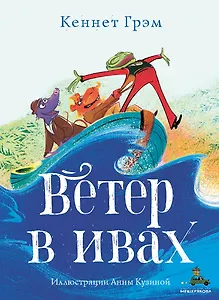 Ветер в ивах