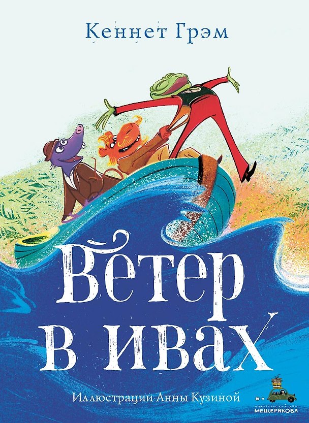 Книга Ветер в ивах (Кеннет Грэм) — 1