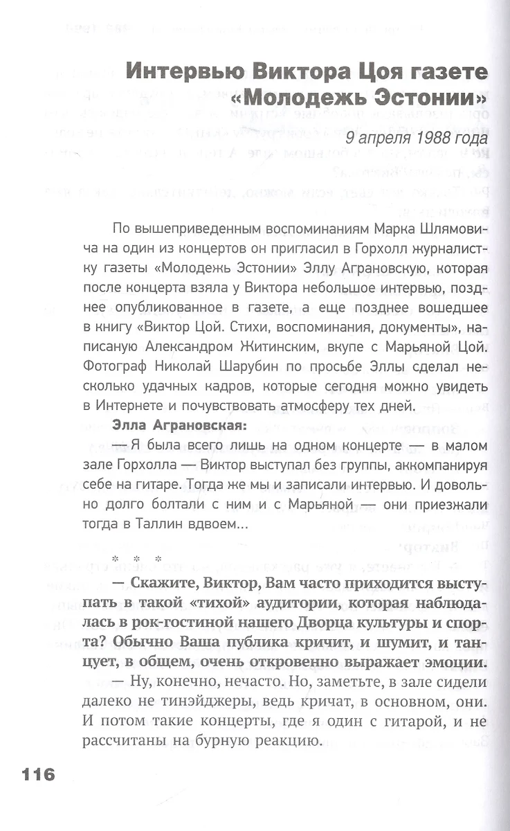 Виктор Цой. Своими словами. Книга интервью. 1983-1990 - купить книгу с  доставкой в интернет-магазине «Читай-город». ISBN: 978-5-17-149472-8