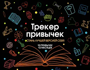 Трекер привычек. Стань лучшей версией себя! (А4, 12 л., на пружине, со стикерами, черный)