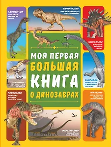 Моя первая большая книга о динозаврах
