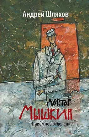 Книга Доктор Мышкин. Приемное отделение (Андрей Шляхов)