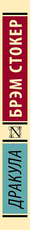 Книга Дракула (Брэм Стокер) — 4