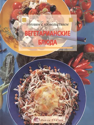 Книга Вегетарианские блюда ()