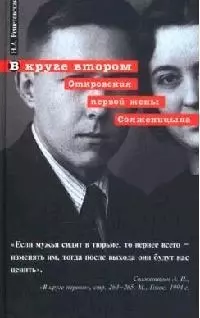 В круге втором. Откровения первой жены Солженицына — 2078592 — 1