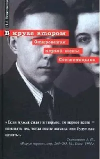 Книга В круге втором. Откровения первой жены Солженицына () — 1