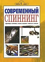 Книга Аквар.Современный спининг () — 1
