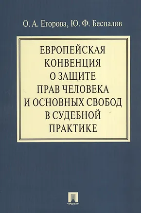 Книга Европейская конвенция о защите прав человека и основных свобод в судебной практике (Ольга Егорова)