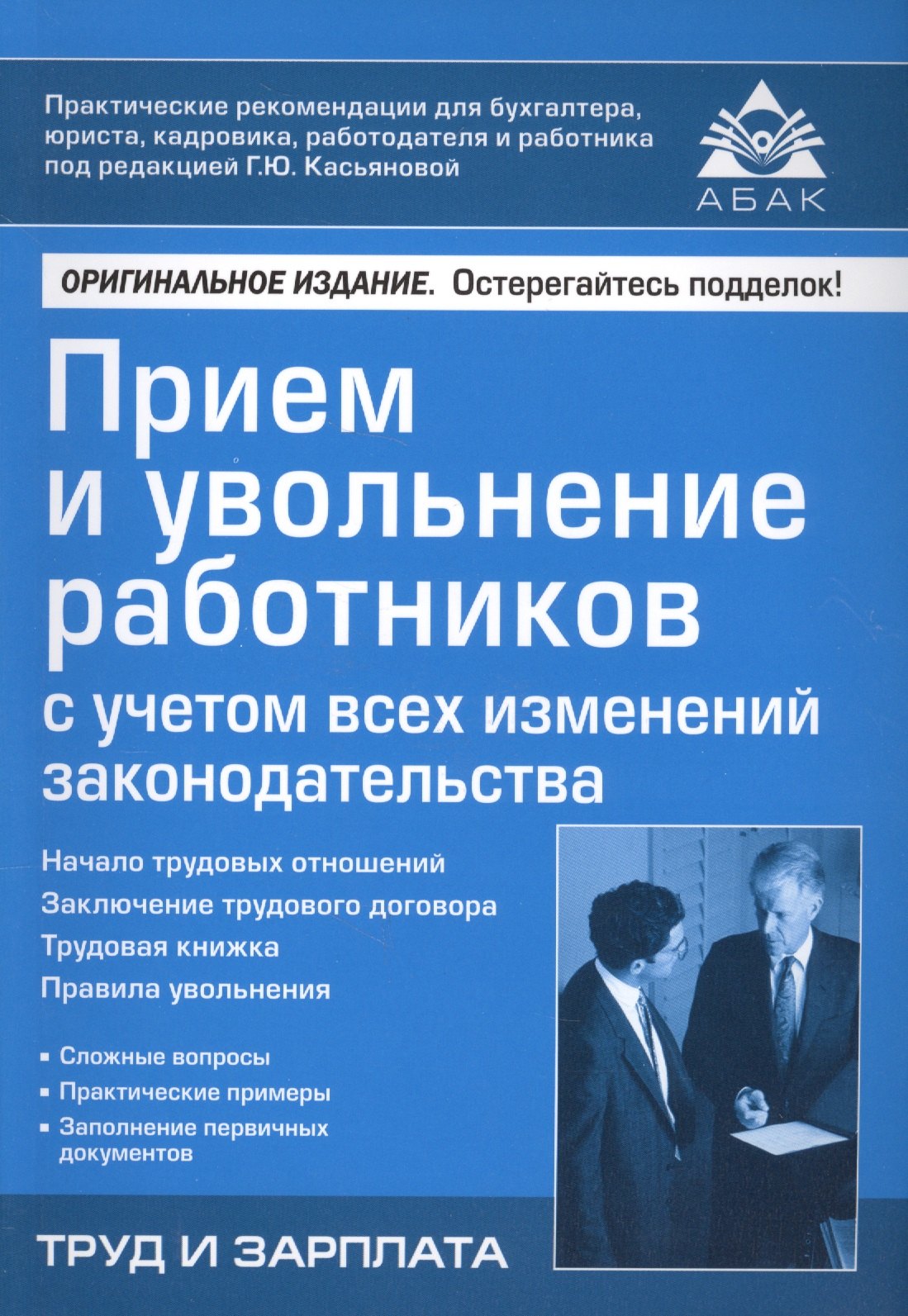 

Прием и увольнение работников с учетом всех изменений законодательства. 17-е изд., перераб.и доп.