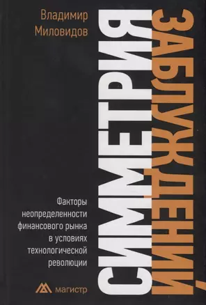 Симметрия заблуждений. Факторы неопределенности финансового рынка в условиях технологической революции — 2763202 — 1