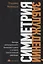 Симметрия заблуждений. Факторы неопределенности финансового рынка в условиях технологической революции — 2763202 — 1