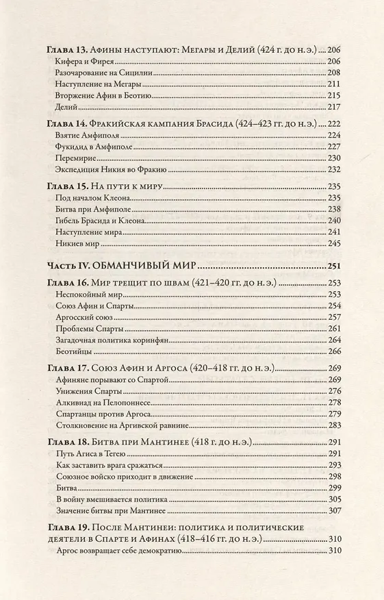 Книга Пелопоннесская война (Дональд Каган) — 5