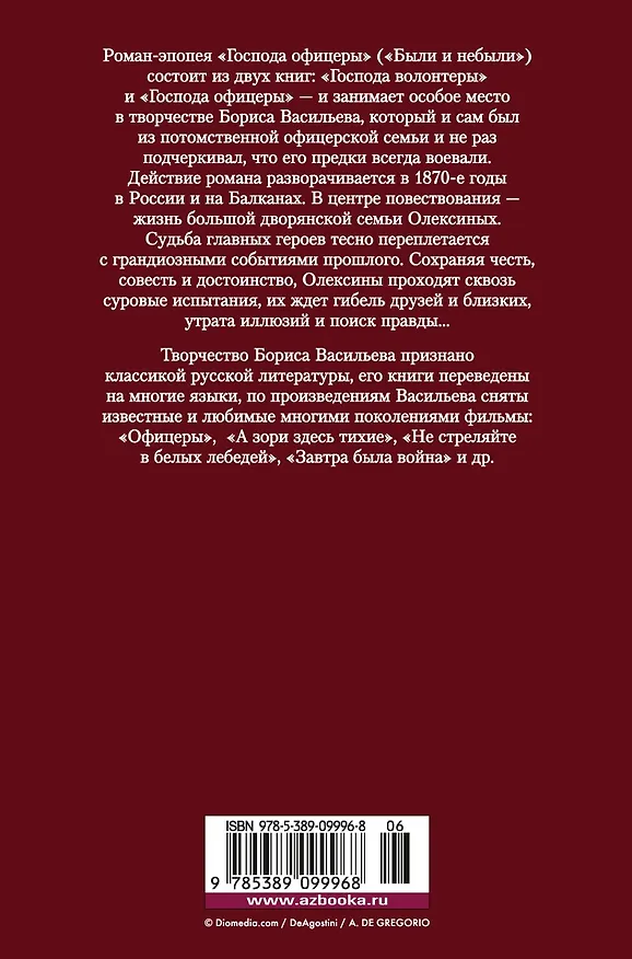 Книга Господа офицеры (Борис Васильев) — 2