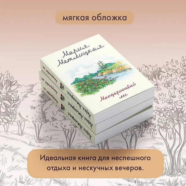 Книга Мандариновый лес (Мария Метлицкая) — 11