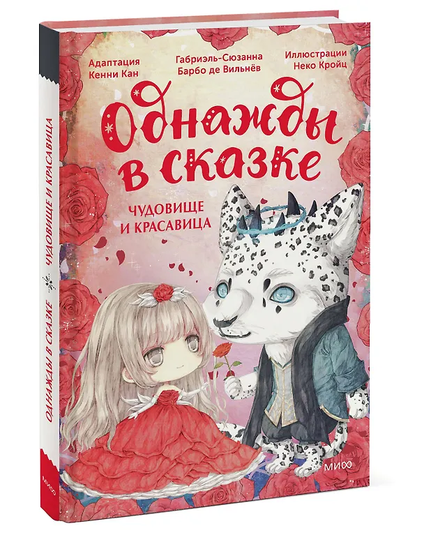 Книга Чудовище и красавица. Однажды в сказке (Кенни Кан) — 5