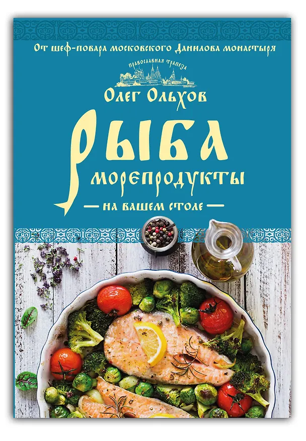 Книга Рыба. Морепродукты на вашем столе. Салаты, закуски, супы, второе (Олег Ольхов) — 4