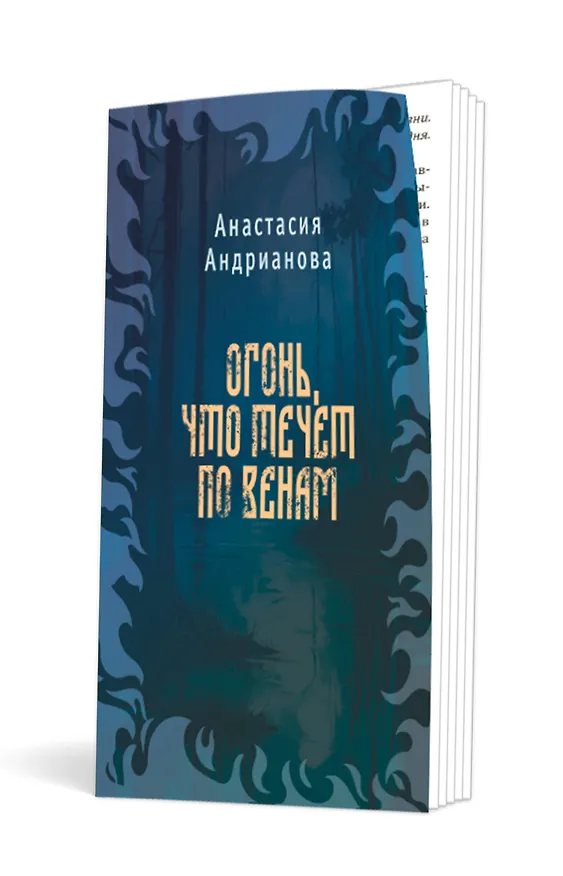Книга Комплект из 2 книг: Сквозь топь и туман+Огонь, что течет по венам (доп. глава) (Анастасия Андрианова) — 2