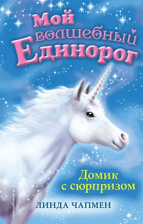 Книга Домик с сюрпризом (выпуск 4) (Линда Чапмен)