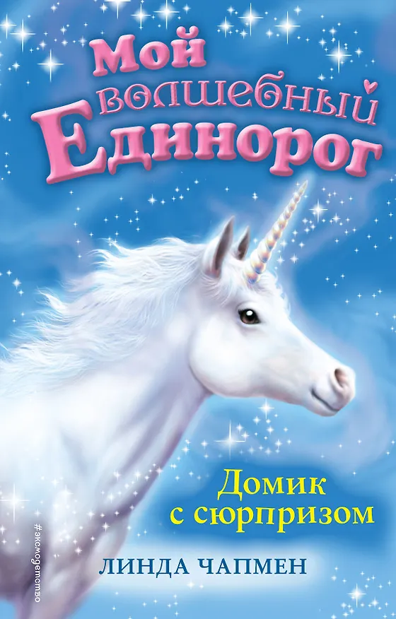 Книга Домик с сюрпризом (выпуск 4) (Линда Чапмен) — 1