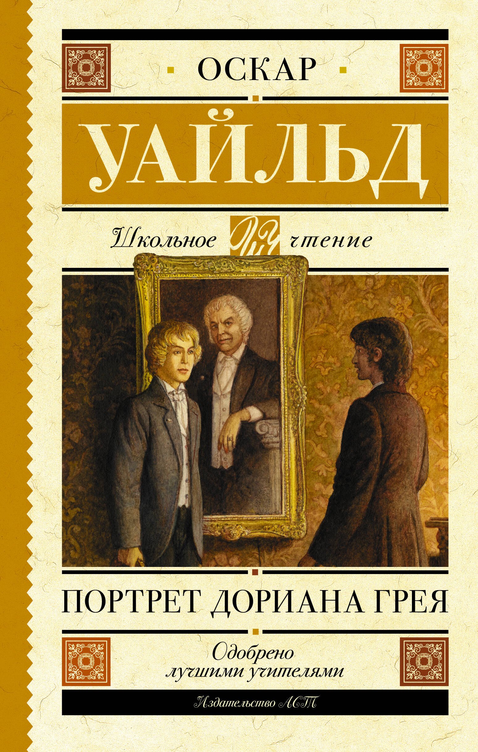 

Портрет Дориана Грея