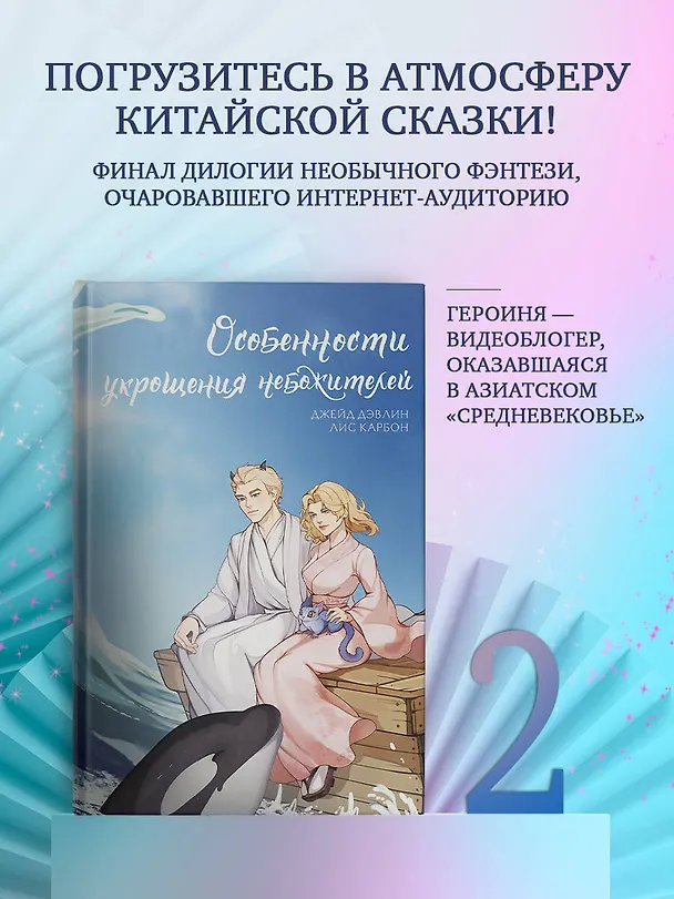 Книга Особенности укрощения небожителей (Джейд Дэвлин, Лис Карбон) — 4