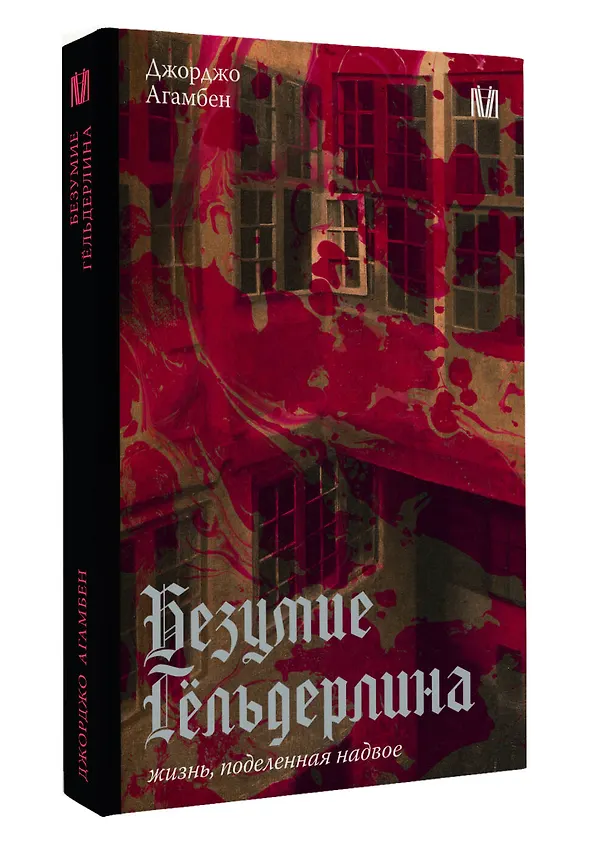 Книга Безумие Гёльдерлина. Жизнь, поделенная надвое (Джорджо Агамбен) — 4