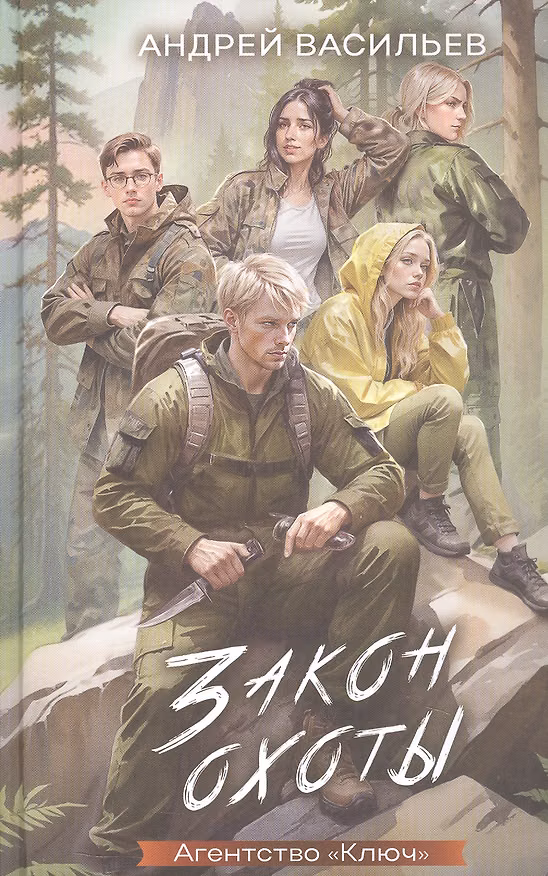 Книга Закон охоты (Агентство "Ключ") (Андрей Васильев) — 1