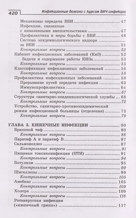 Книга Инфекционные болезни с курсом ВИЧ-инфекции и эпидемиологии (Александра Белоусова) — 3