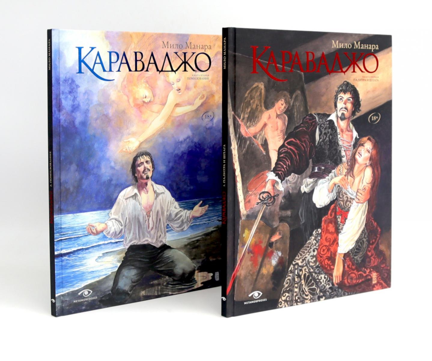 Караваджо (комплект из 2-х книг) Мило Манара