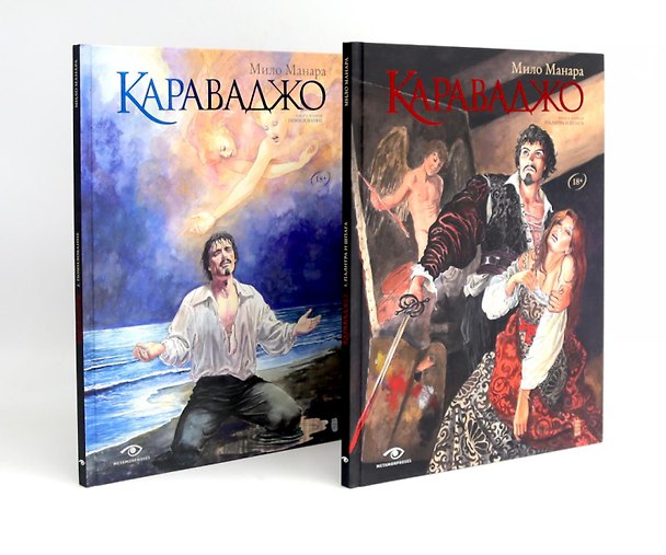 Караваджо (комплект из 2-х книг) 3087013 — 1