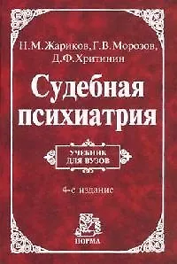 Книга Судебная психиатрия: Учебник для вузов. 4-е изд. (Николай Жариков)