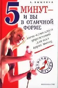 5 минут -  и вы в отличной форме: Мини-комплексы упражнений для всех групп мышц