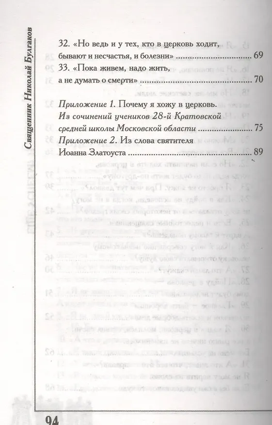 Книга Еще успеем? 33 причины не ходить в храм (Николай Булгаков) — 4