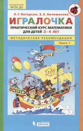 Игралочка. Практический курс математики для детей 3-4 лет. Методические рекомендации. Часть 1 — 2752610 — 1