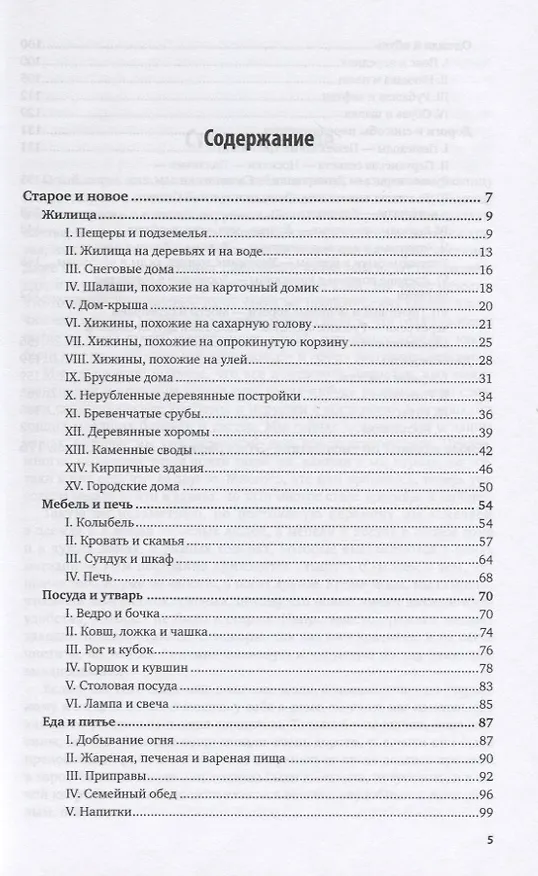 Книга Прежде и теперь. Очерки домашней жизни в старое и наше время (Дмитрий Коропчевский) — 2