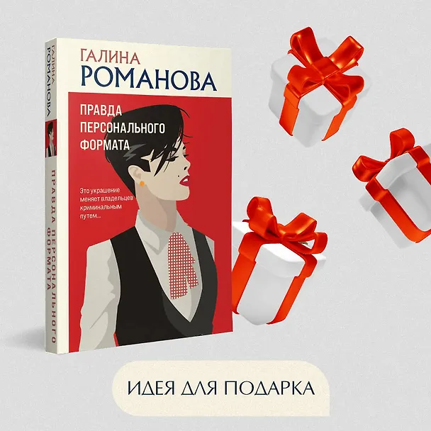 Книга Правда персонального формата (Галина Романова) — 10
