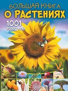 Большая книга о растениях. 1001 фотография
