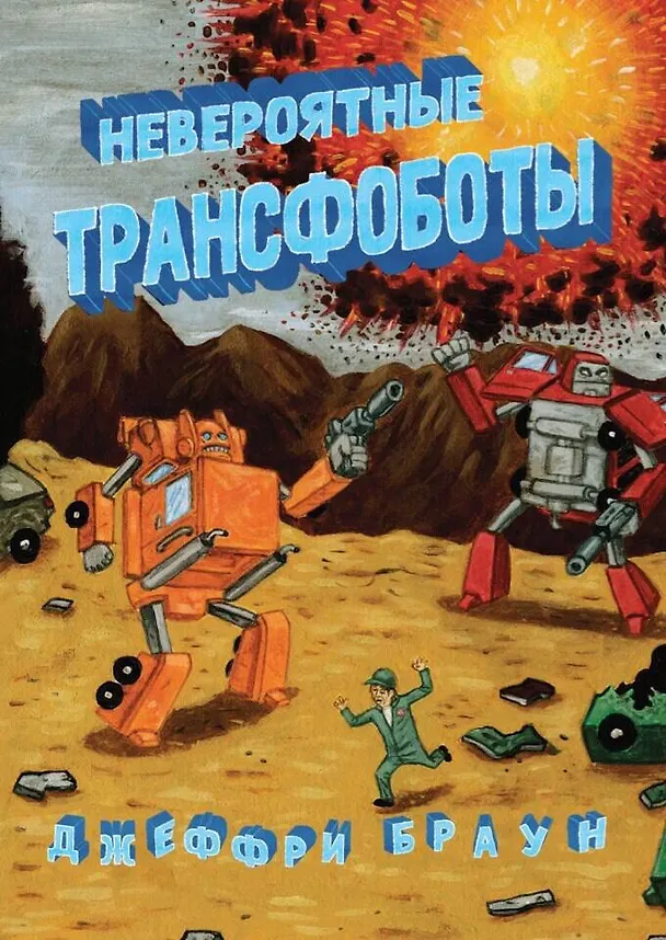 Невероятные трансфоботы 2635476 — 1