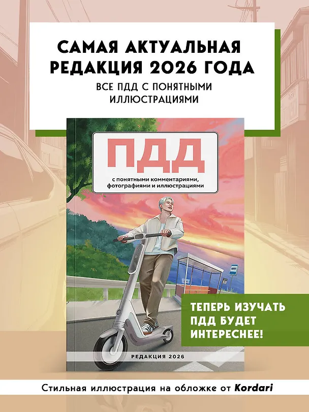 Книга ПДД с понятными комментариями, фотографиями и иллюстрациями. Редакция 2026. Young adult () — 5