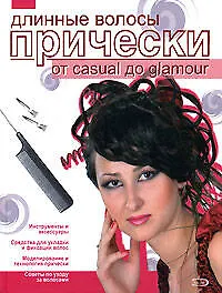 Книга Длинные волосы: Прически от casual дo glamour (Лилия Кудинова)