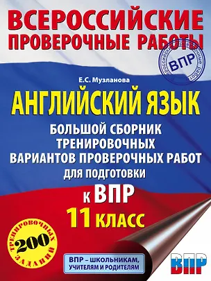 Книга Английский язык. Большой сборник тренировочных вариантов проверочных работ для подготовки к ВПР. 11 класс (Елена Музланова)