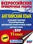 Английский язык. Большой сборник тренировочных вариантов проверочных работ для подготовки к ВПР. 11 класс — 2814198 — 1