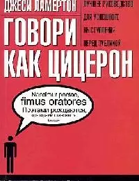 Говори как Цицерон — 2064253 — 1