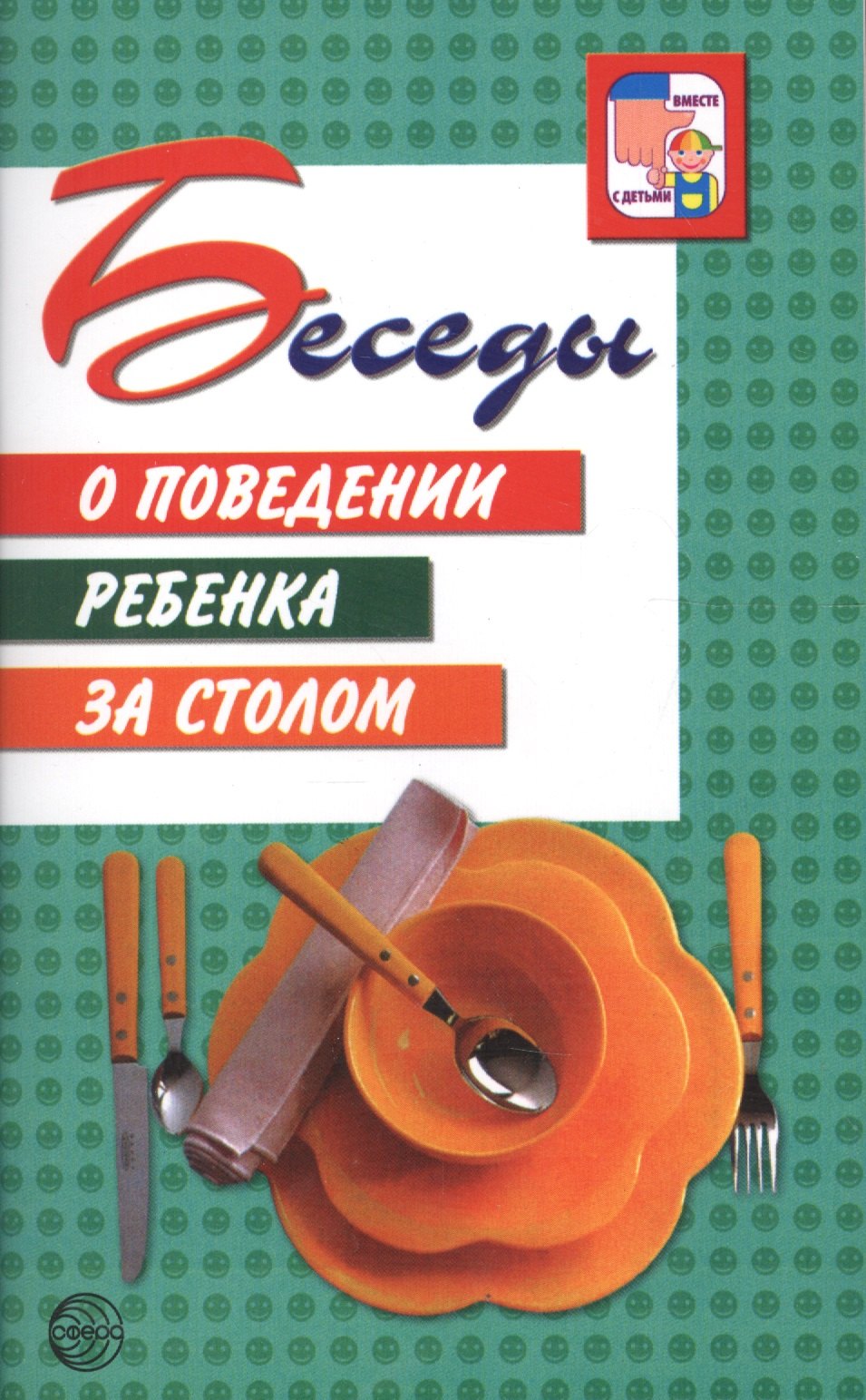 Беседы о поведении ребенка за столом