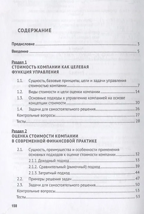 Книга Управление стоимостью компании. Учебно-метод.пос. (Татьяна Ващенко) — 2