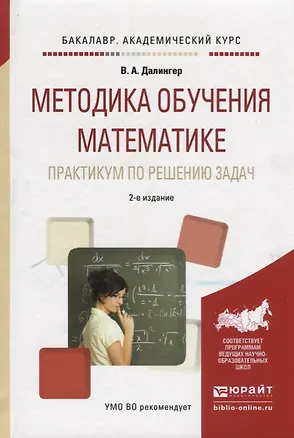 Книга Методика обучения математике. Практикум по решению задач. Учебное пособие (Виктор Далингер)