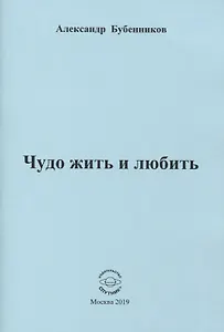 Чудо жить и любить. Стихи