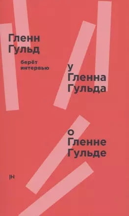 Гленн Гульд берет интервью у Гленна Гульда о Гленне Гульде — 2845092 — 1