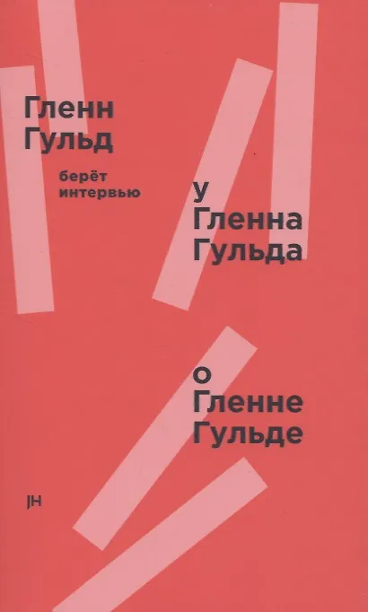 Книга Гленн Гульд берет интервью у Гленна Гульда о Гленне Гульде (Глен Гульд) — 1