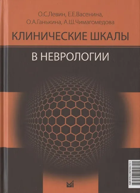 Книга Клинические шкалы в неврологии. Третье издание (Олег Левин, Елена Васенина, Ольга Ганькина) — 1